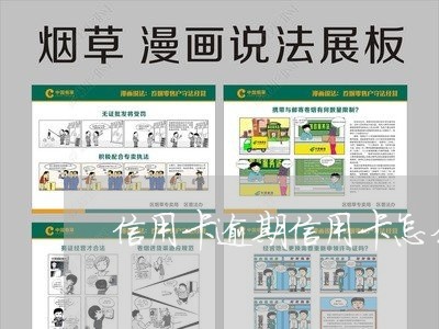 信用卡逾期信用卡怎么解封/2023102426260