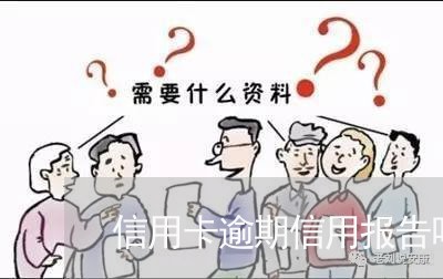 信用卡逾期信用报告吗 信用卡逾期信用报告吗