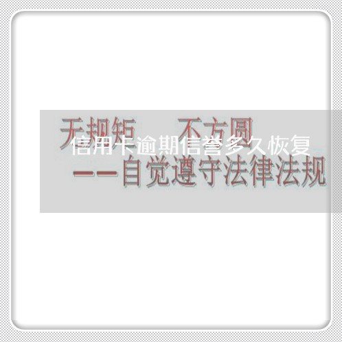 信用卡逾期信誉多久恢复 信用卡逾期信誉多久恢复