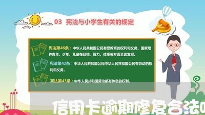 信用卡逾期修复合法吗多少钱/2023062752592