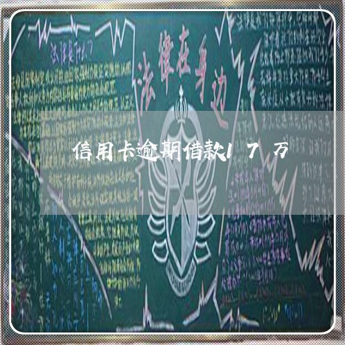 信用卡逾期借款17万