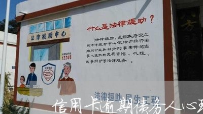 信用卡逾期债务人心理 信用卡逾期债务人心理
