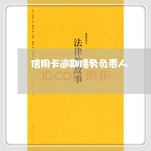 信用卡逾期债务负责人 信用卡逾期债务负责人