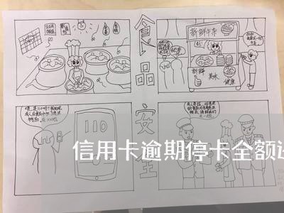 信用卡逾期停卡全额还款 信用卡逾期停卡全额还款