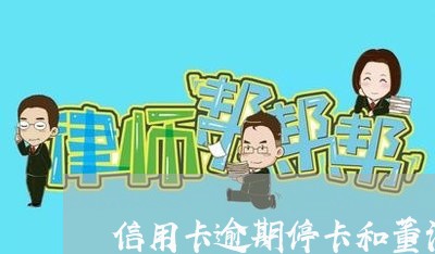 信用卡逾期停卡和董洁 信用卡逾期停卡和董洁