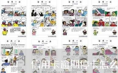 信用卡逾期停卡怎么解卡/2023071464058