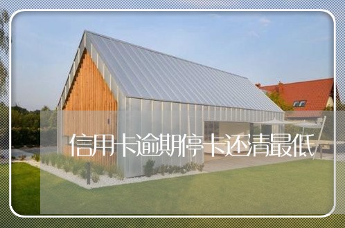 信用卡逾期停卡还清最低 信用卡逾期停卡还清最低