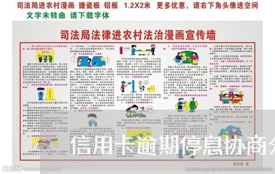 信用卡逾期停息协商分期 信用卡逾期停息协商分期