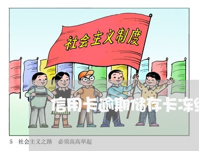 信用卡逾期储存卡冻结 信用卡逾期储存卡冻结