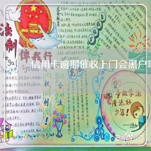 信用卡逾期催收上门会黑户吗