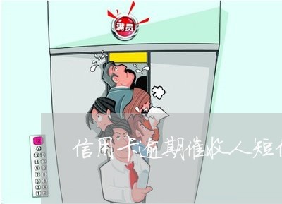 信用卡逾期催收人短信报公安