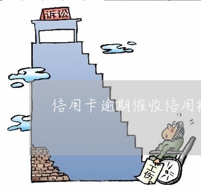 信用卡逾期催收信用模板 信用卡逾期催收信用模板