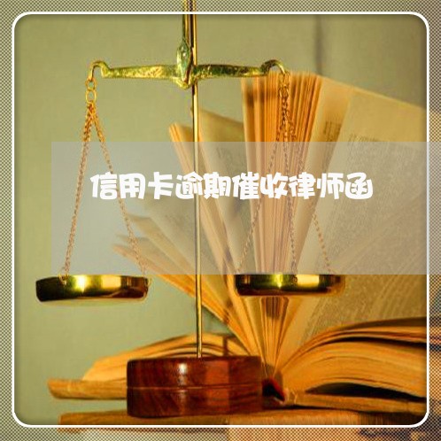 信用卡逾期催收律师函 信用卡逾期催收律师函