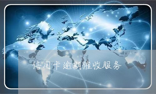 信用卡逾期催收服务 信用卡逾期催收服务