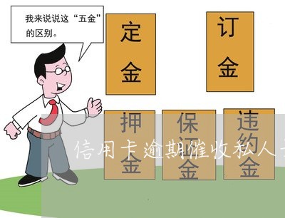 信用卡逾期催收私人号码
