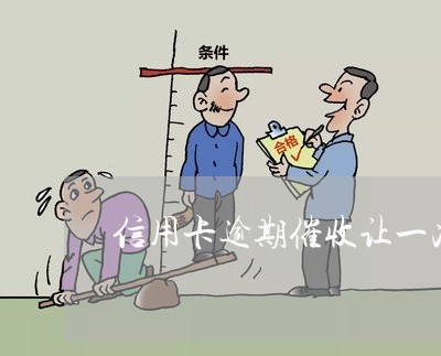 信用卡逾期催收让一次性