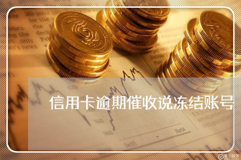 信用卡逾期催收说冻结账号 信用卡逾期催收说冻结账号