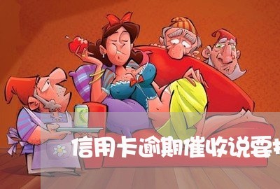 信用卡逾期催收说要报警 信用卡逾期催收说要报警
