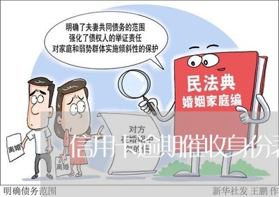 信用卡逾期催收身份表明