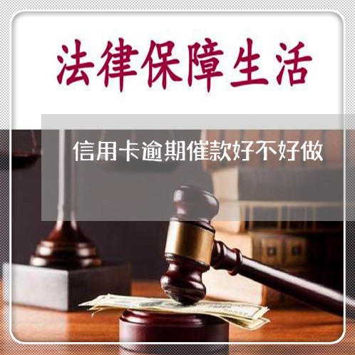 信用卡逾期催款好不好做