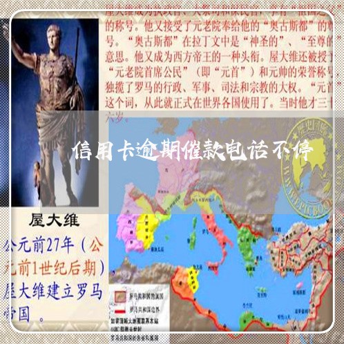 信用卡逾期催款电话不停 信用卡逾期催款电话不停