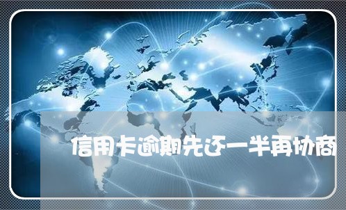 信用卡逾期先还一半再协商/2023101629260