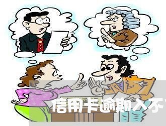 信用卡逾期入不了刑