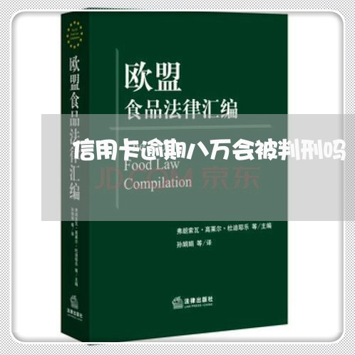 信用卡逾期八万会被判刑吗/2023062370484