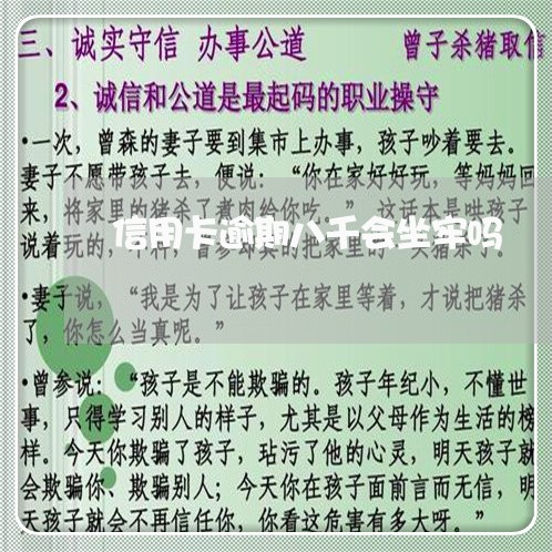 信用卡逾期八千会坐牢吗 信用卡逾期八千会坐牢吗