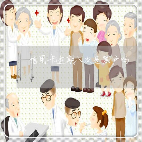 信用卡逾期八次是黑户吗