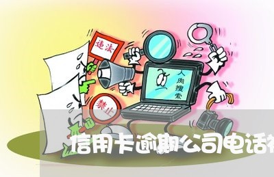 信用卡逾期公司电话被骚扰/2023041709594