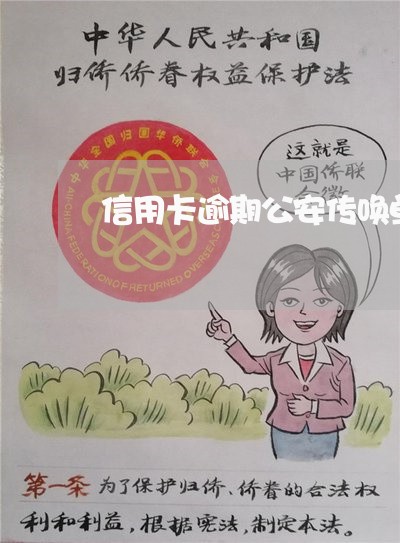信用卡逾期公安传唤单图片 信用卡逾期公安传唤单图片