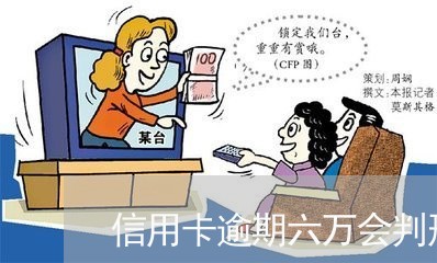 信用卡逾期六万会判刑吗/2023022829583
