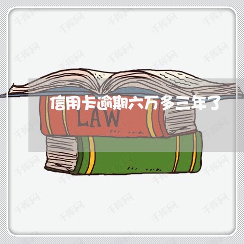 信用卡逾期六万多三年了/2023040108472