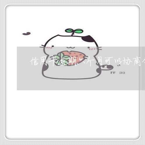 信用卡逾期六个月可以协商分期吗/2023061790591