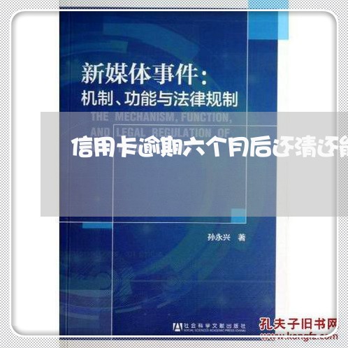 信用卡逾期六个月后还清还能用么/2023062863705