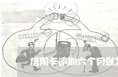 信用卡逾期六个月就黑了吗