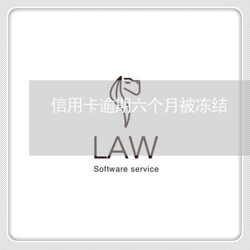 信用卡逾期六个月被冻结 信用卡逾期六个月被冻结