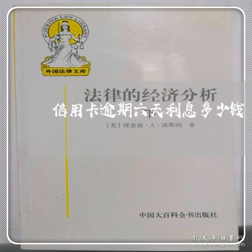 信用卡逾期六天利息多少钱 信用卡逾期六天利息多少钱