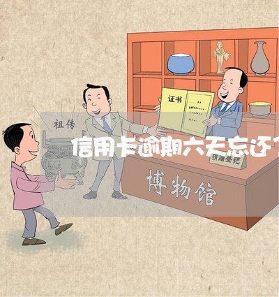 信用卡逾期六天忘还了/2023032272069 信用卡逾期六天忘还了/2023032272069