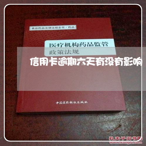 信用卡逾期六天有没有影响/2023062018240