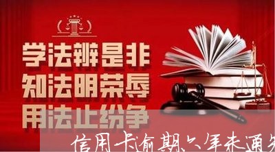 信用卡逾期六年未通知还款 信用卡逾期六年未通知还款