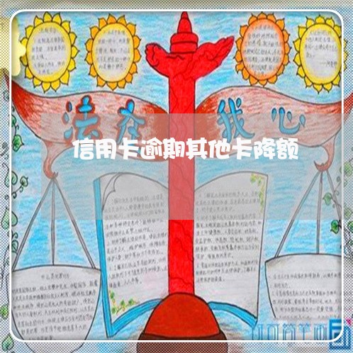 信用卡逾期其他卡降额 信用卡逾期其他卡降额