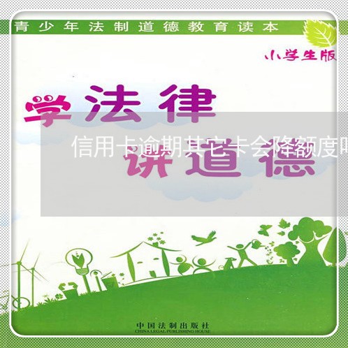 信用卡逾期其它卡会降额度吗