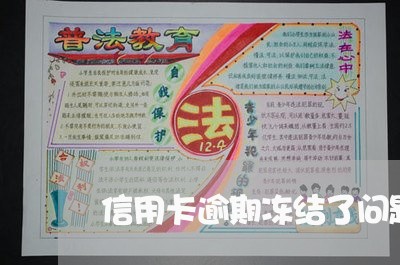 信用卡逾期冻结了问题大吗/2023031730949