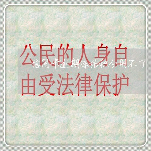 信用卡逾期冻结积分用不了 信用卡逾期冻结积分用不了