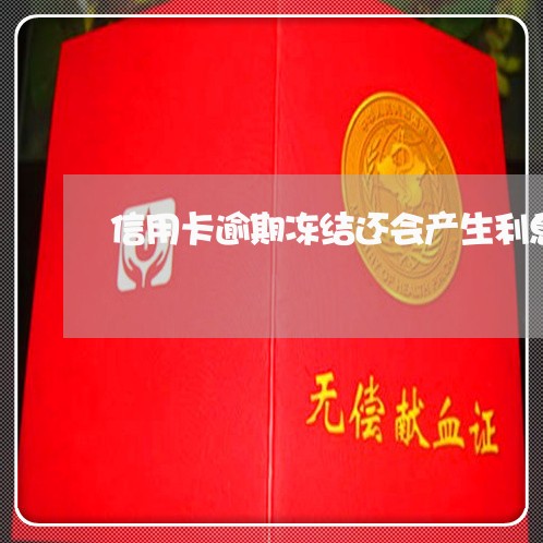信用卡逾期冻结还会产生利息么