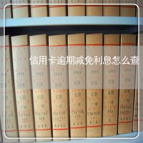 信用卡逾期减免利息怎么查