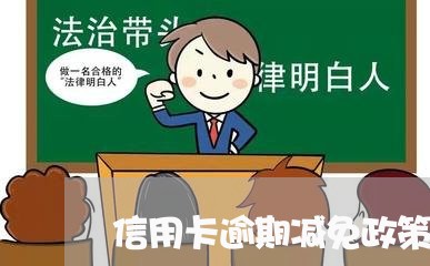 信用卡逾期减免政策是什么意思呀/2023062818038