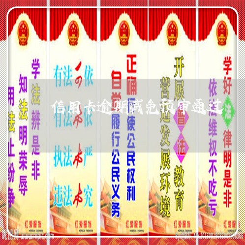信用卡逾期减免预审通过 信用卡逾期减免预审通过